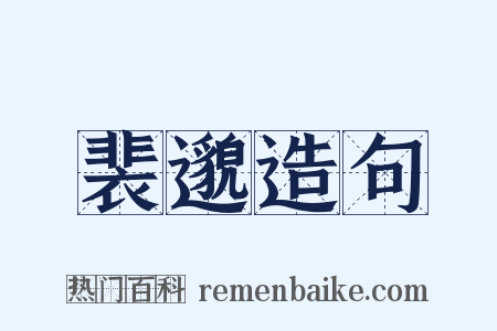 裴邈造句是什么意思的图片